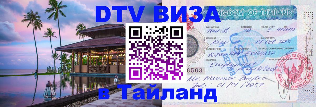 ДТВ VISA Тайланд для фрилансеров Нижний Новгород 