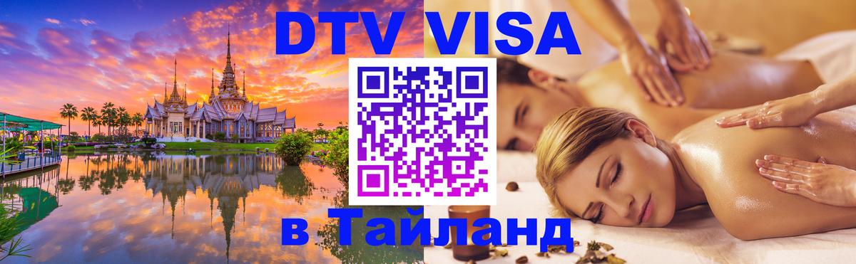Как сделать DTV визу в Тайланд 